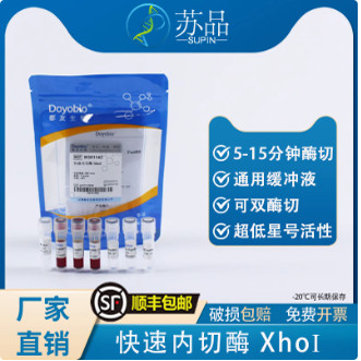 都友生物 快速内切酶 XhoI，FastRE? XhoI，500T 可开发票