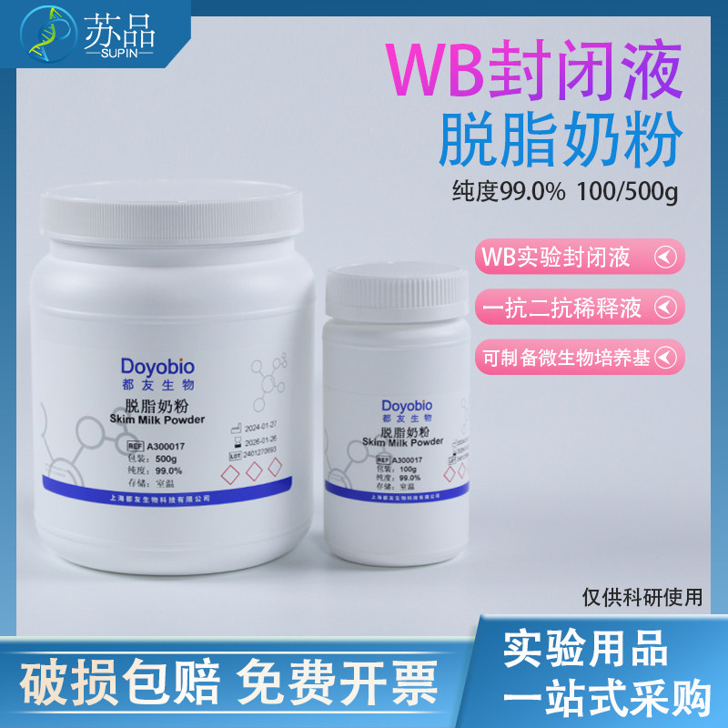都友生物 脱脂奶粉 科研实验专用 skimmed milk powder WB实验封闭液降低背景100/500g