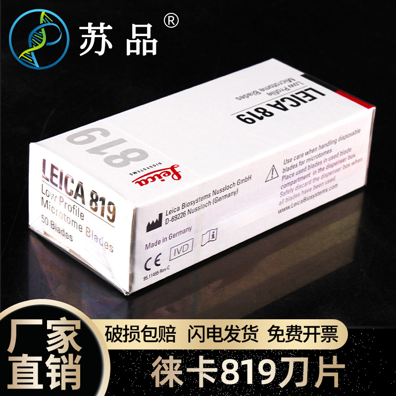 德国徕卡LEICA 818 819窄刀片 莱卡819刀片 病理一次性刀片