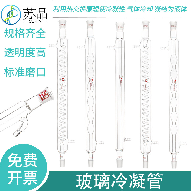 球形冷凝管直形冷凝管蛇形冷凝管300/400mm回流冷凝管