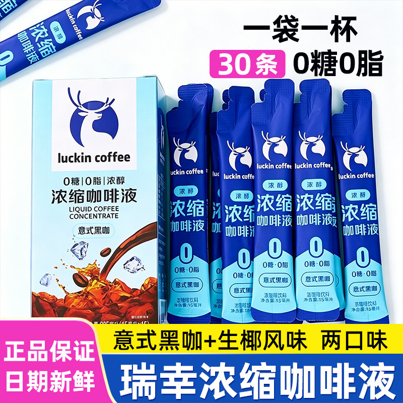 Luckin Coffee Espresso Liquid 15ml*30 Sticks 0-Fat Iced Americano Sugar-Free Black Coffee Liquid Instant Coconut Latte