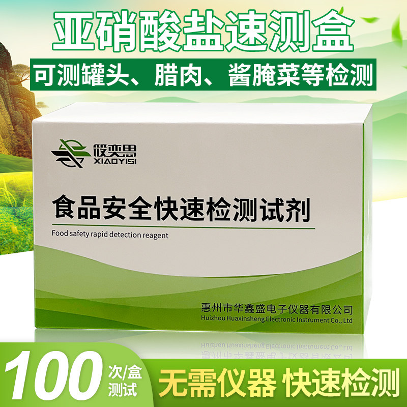 亚硝酸盐速测盒腊肠火腿果蔬腌腊肉制品等亚硝酸盐含量快速检测