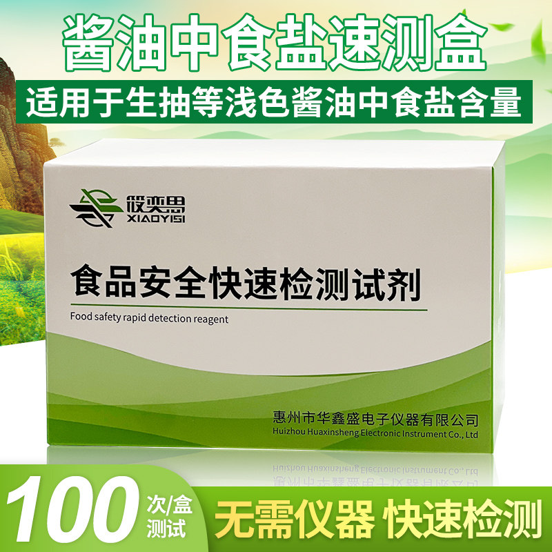 酱油中食盐速测盒真伪酱油掺食盐快速检测盒酱油食盐家用自检试剂