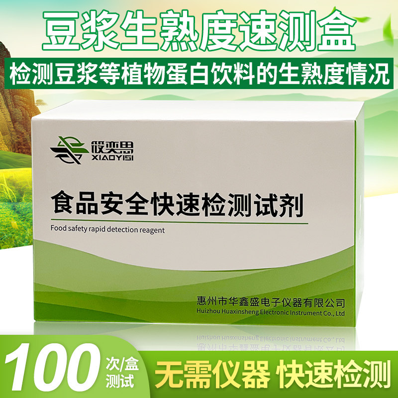 豆浆生熟度速测盒快速检测豆浆等植物蛋白饮料的生熟度情况试剂盒