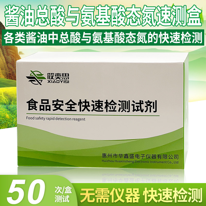 酱油总酸与氨基酸态氮速测盒酱油总酸与氨食品安全家用自检试剂盒