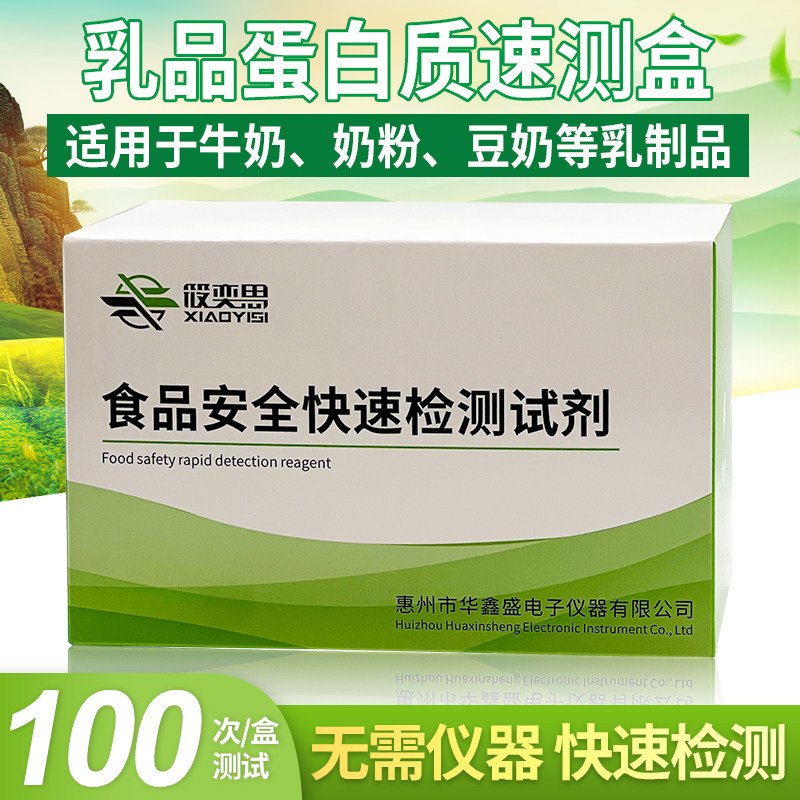 乳品蛋白质速测盒牛奶豆奶等乳制品中蛋白质含量的快速检测试剂盒