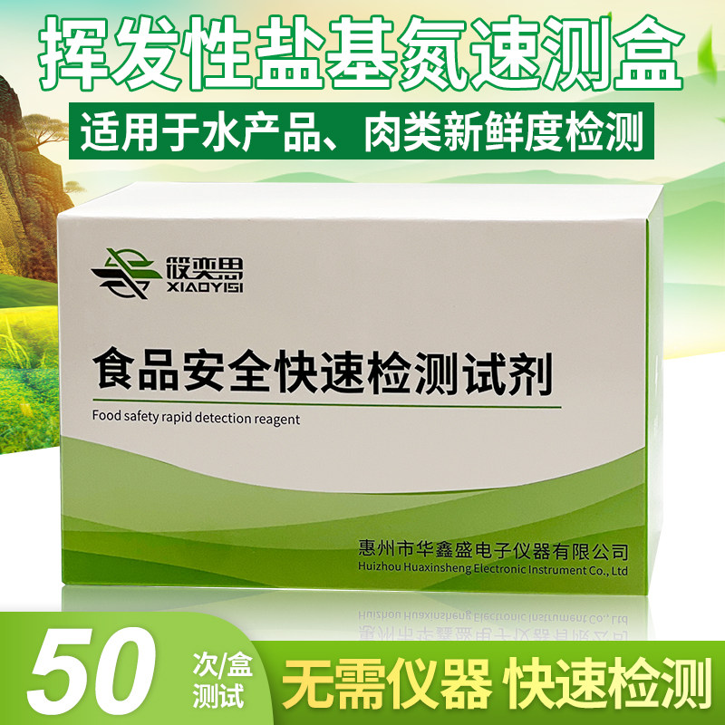 挥发性盐基氮速测盒冻水产品肉类新鲜度检测试剂食品安全试剂盒