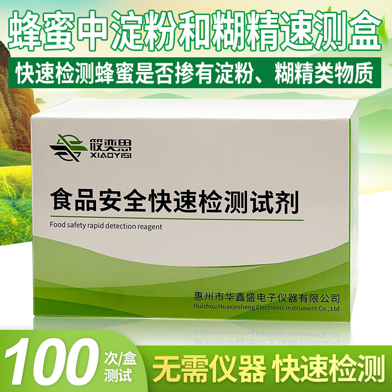 蜂蜜中淀粉和糊精速测盒快速检测蜂蜜是否掺有淀粉家用自检试剂盒