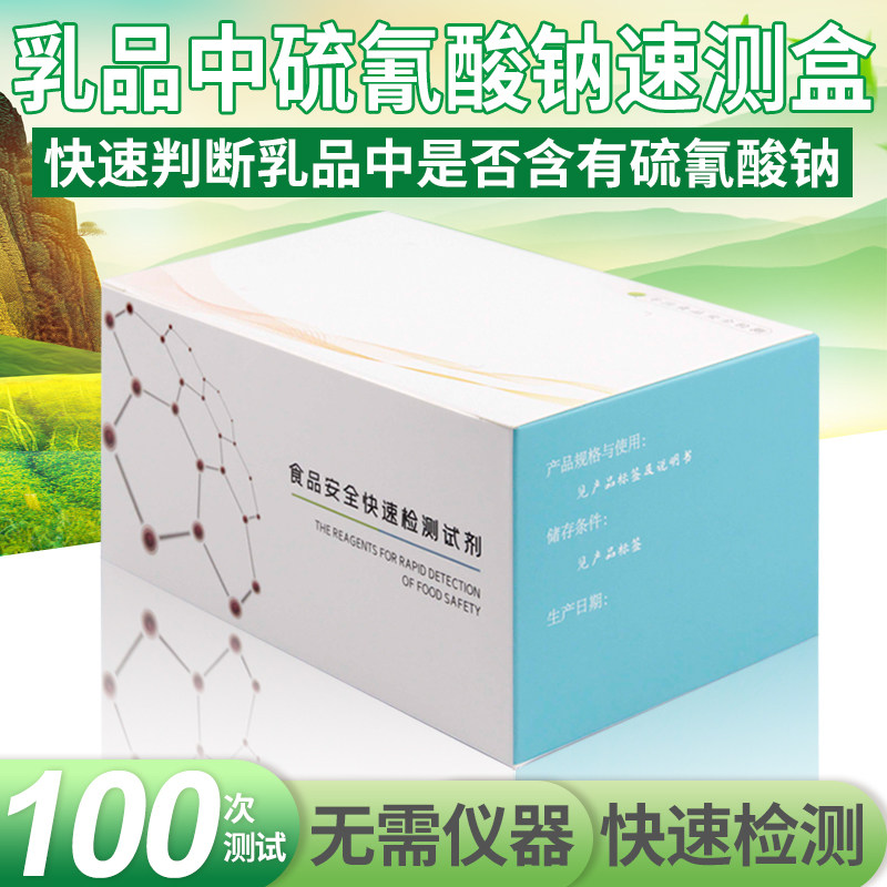 Sodium thiocyanate in dairy products rapid test box Whether there is sodium thiocyanate in dairy products Food safety detection kit