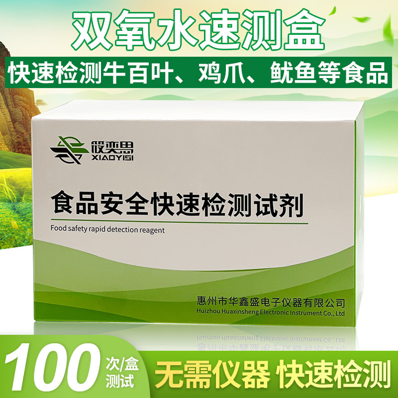 双氧水速测盒家用自检海产干品及水发食品等食品安全检测试剂盒