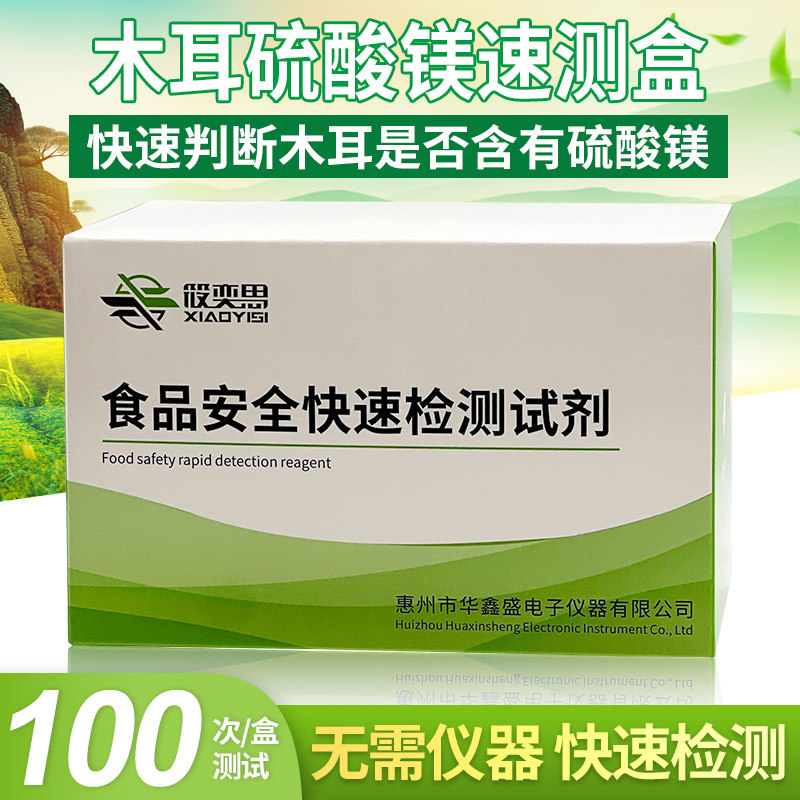 木耳硫酸镁速测盒快速检测试剂食品安全木耳中硫酸镁家用自检试剂