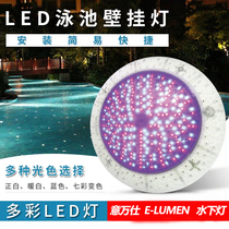 emaux Yiwanshi swimming pool underwater wall hanging lamp LED waterproof colorful waterscape lamp bath colored light outdoor buried