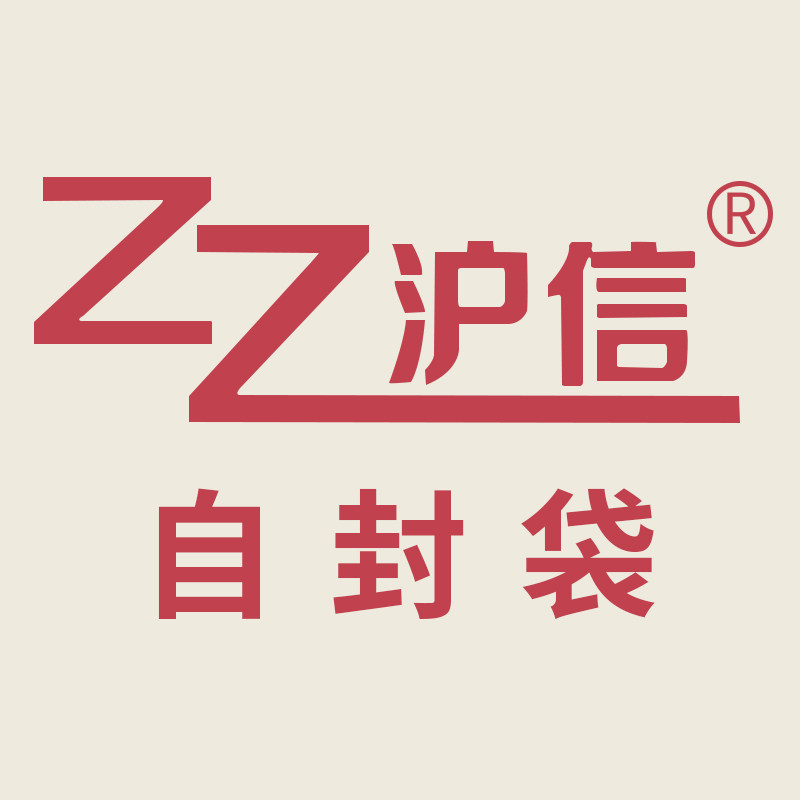 沪信自封袋工厂