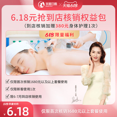 6.18 yuan to the store to write off the rights package (including 380 yuan body SPM BODY treatment once) new customer enjoy