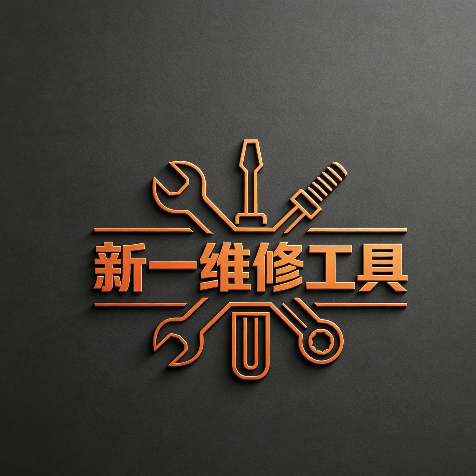 新一维修工具的LOGO
