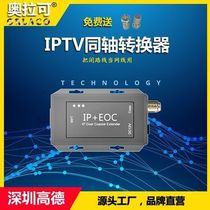 奥拉可:EOC转换器把电视线闭路线当网线用IPTV网络电视信号延长器