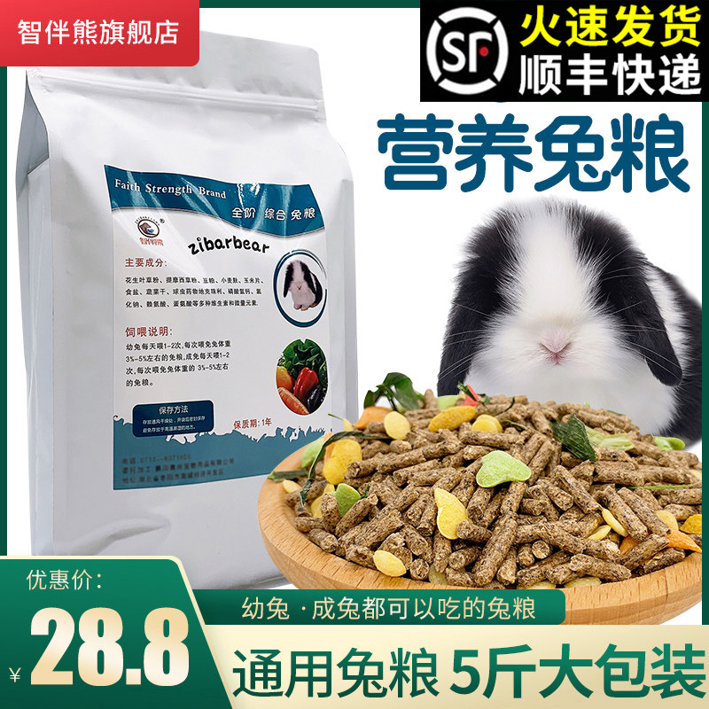 Synthesized into rabbit food baby rabbit food 5 kg rabbit food Dutch pig feed pet rabbit food ear rabbit supplies