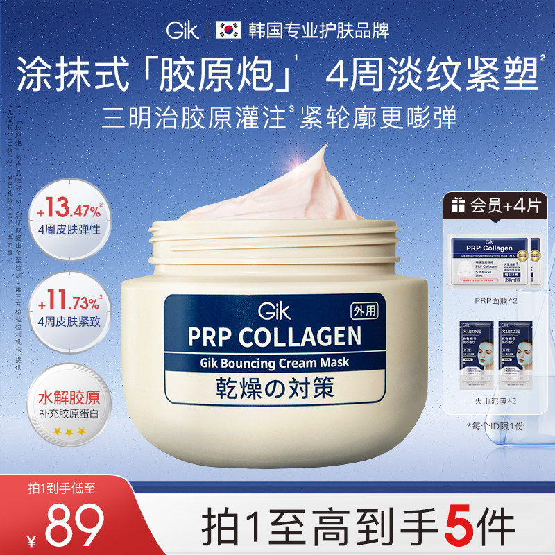 Gik prp乳霜面膜胶原抗皱女睡眠涂抹紧致修护韩国原装进口胶原炮