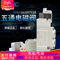 SMC original solenoid valve two-position five-way pilot reversing valve SY5120 SY7120 pneumatic components spot