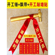 Good luck hammer full set of supplies new house decoration opening ceremony golden hammer tablecloth banner ribbon door sticker customization