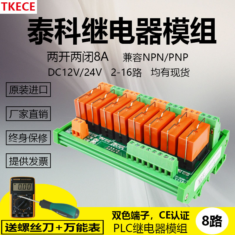 8-way 2 open 2 close 8A Tyco relay module module PLC amplifier board integrated module TKECE 12V 24V