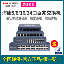Hikvision 5-port 8-port 16-port 24-port 100-gigabit switch 5-port small dormitory bedroom home monitoring