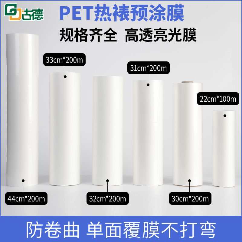 Goode PET pre-coated film non - adhesive coating anti - coil film A4A3A2 single surface coating cover hot laminating high transparent light coating machine plastic film photo advertising true heat coating film