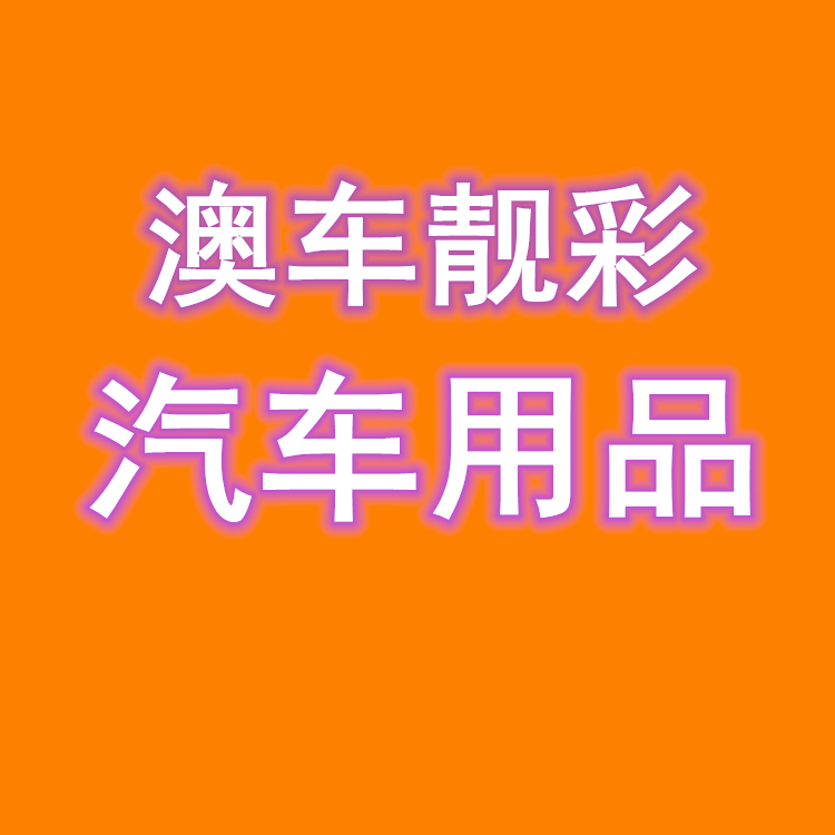 澳车靓彩汽车用品