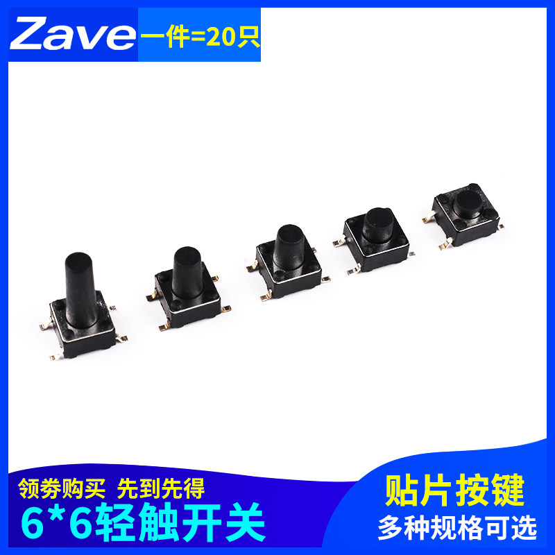 Zave 轻触开关6*6*5/6/8/9/13mm微动按键按钮4脚立式贴片耐高温