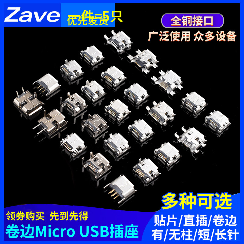 卷边Micro USB插座MK5P母座2P插脚贴片直插牛角麦克接口安卓V8口