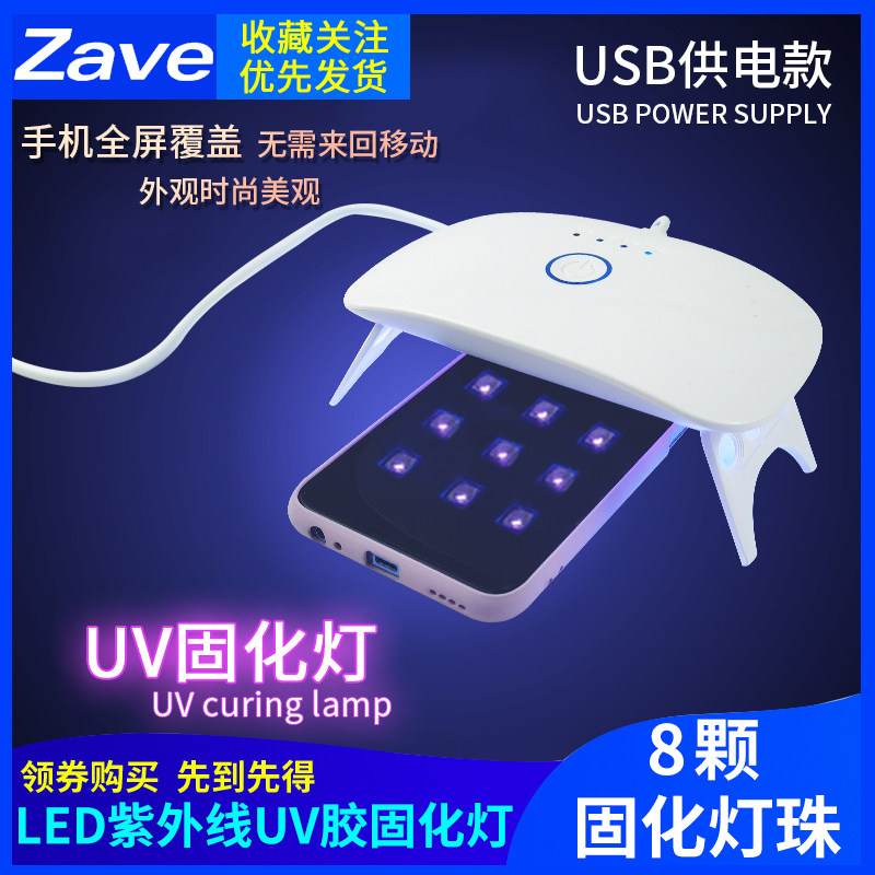 UV胶固化灯LED紫外线手机贴膜维修绿油固化无影滴胶美甲紫光烤灯