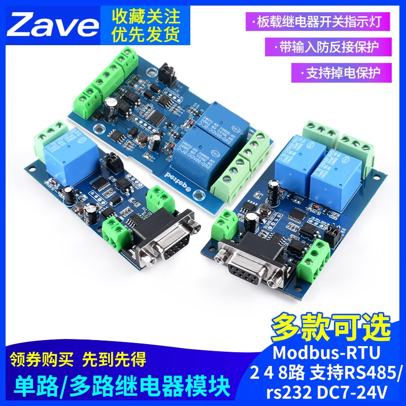 Modbus-RTU 单路/多路继电器模块2 4 8路支持RS485/rs232 DC7-24V