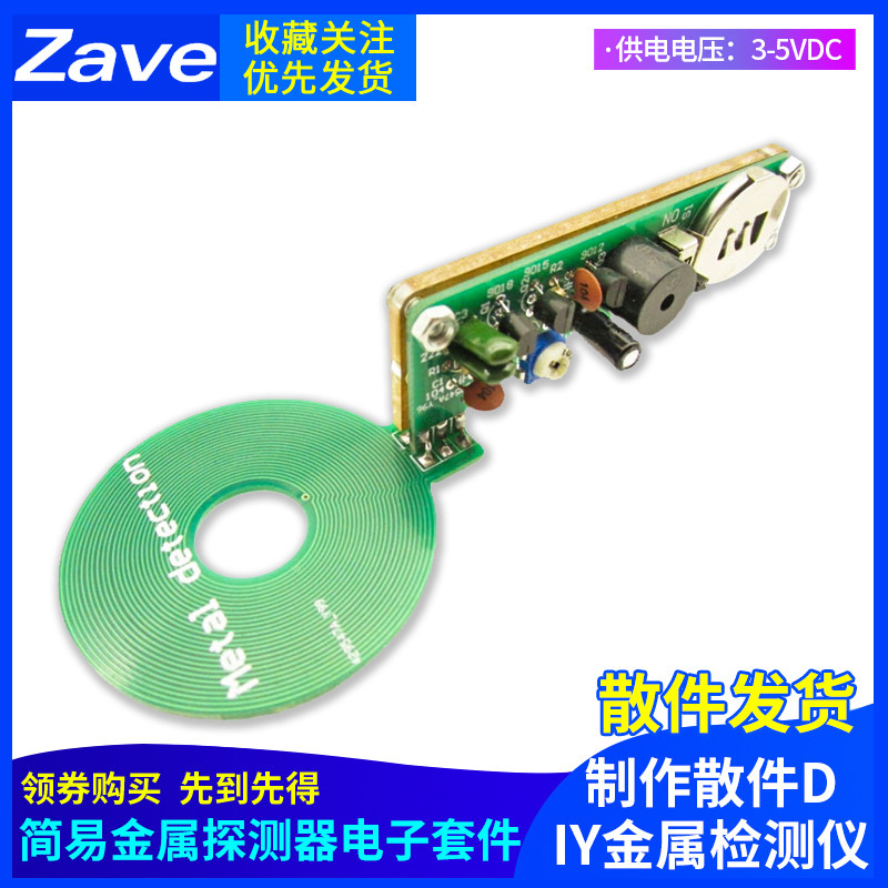 Zave品牌DIY金属探测器电子套件 开源硬体散件 金属检测DIY制作