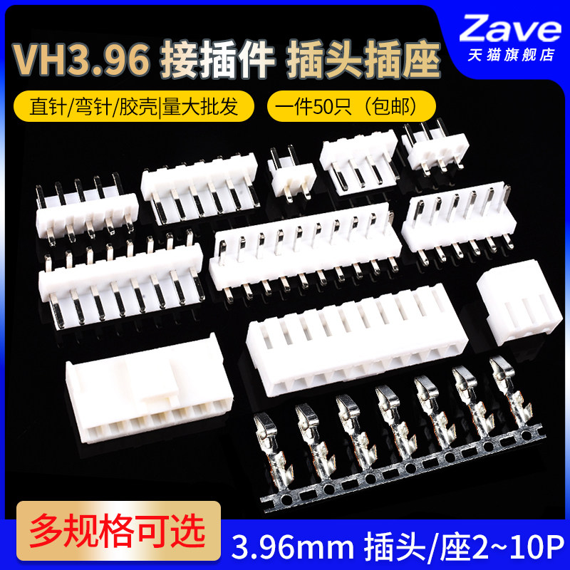 Zave直针弯针胶壳VH3.96mm母座插头插座2/3/4/5/6/7/8/10P接插件