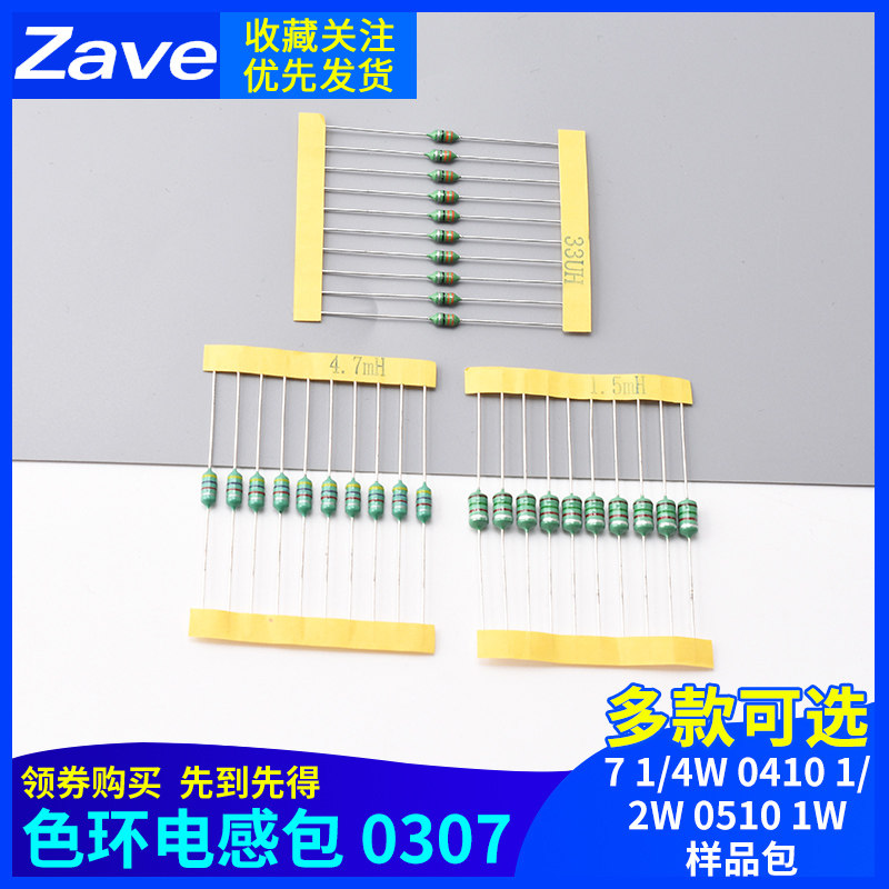 色环电感包 0307 1/4W 0410 1/2W 0510 1W 样品包