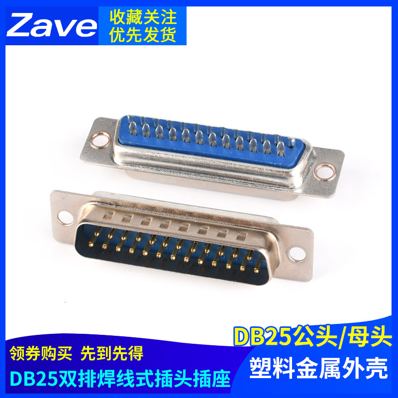 DB25插头插座母头公头 塑料金属外壳 双排焊线式焊板插头