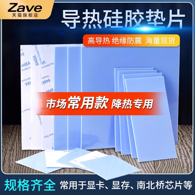 导热垫硅胶片带背胶硅脂CPU显卡存散热笔记本显卡南北桥降热贴片
