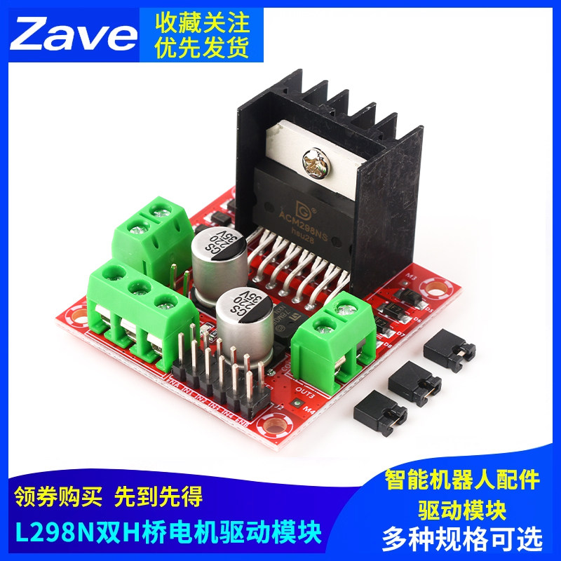 L298N双H桥驱动板步进马达控制模组电机驱动模组智能车机器人配件
