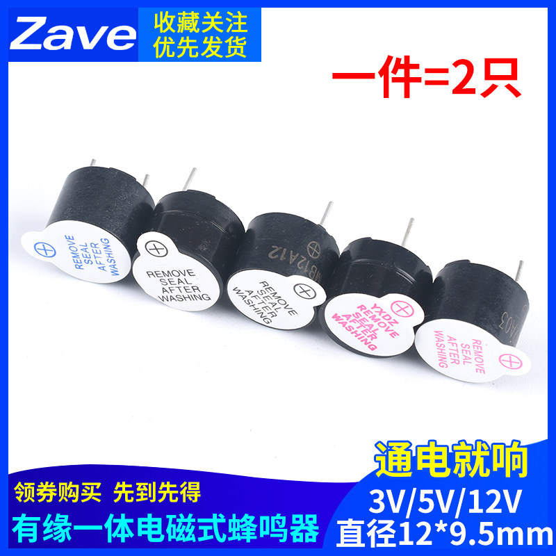 有源蜂鸣器 12095一体/分体蜂鸣器 3V/5V/12V电磁式扬声器 报警器