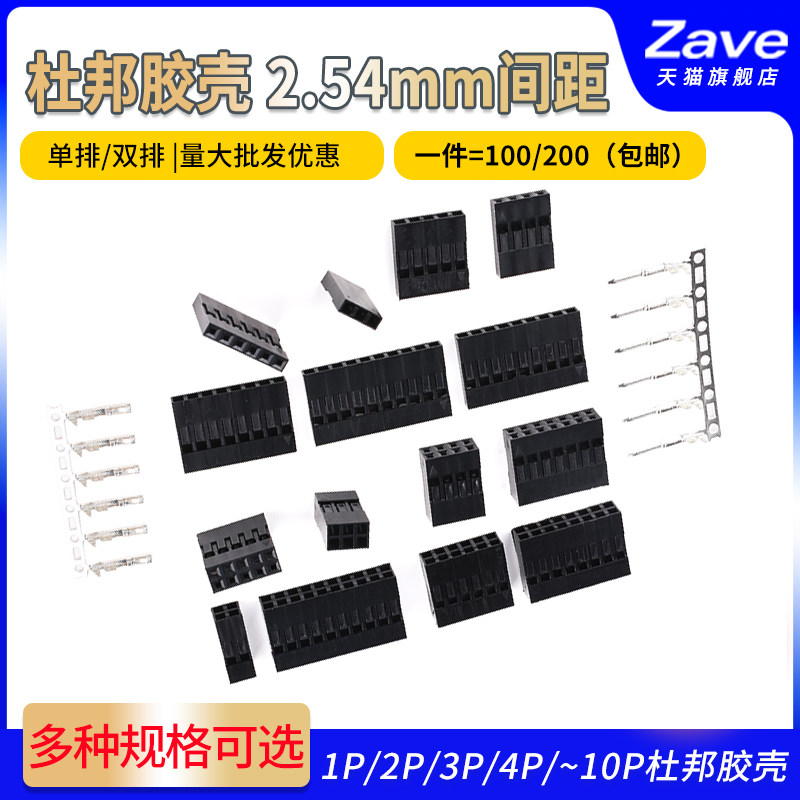 杜邦壳杜邦胶壳母头2.54mm间距杜邦线插头单/双排1P/2P/3P/4P~10P