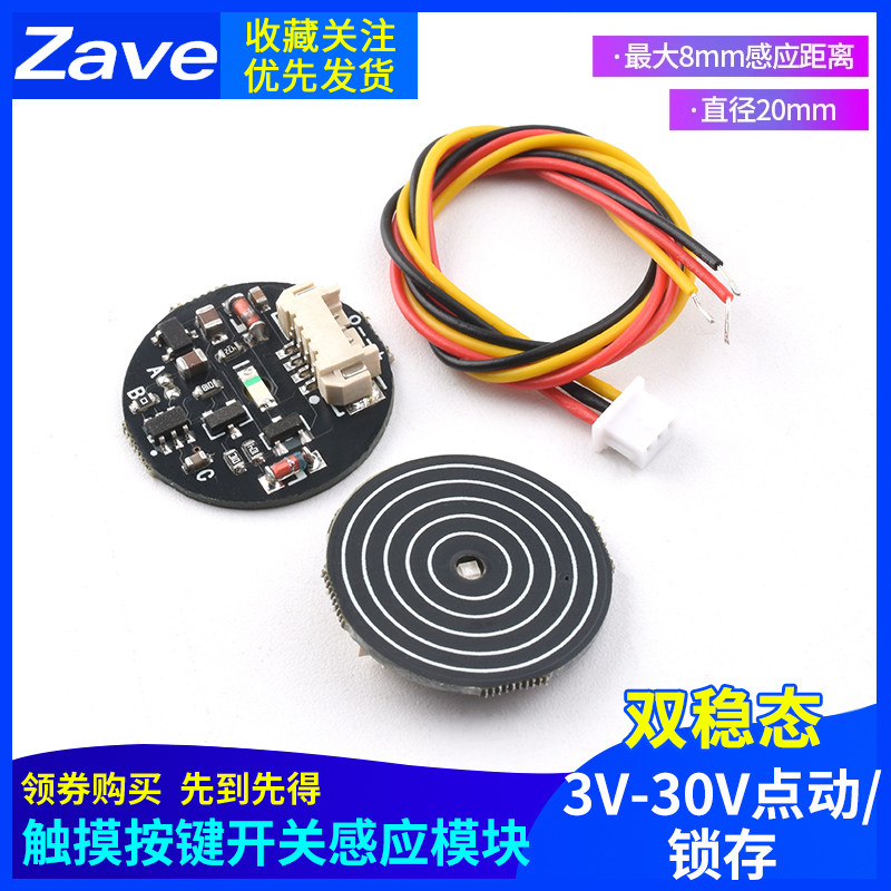 触摸按键开关感应模块 3V-30V点动/锁存 双稳态轻触开关 LED灯带