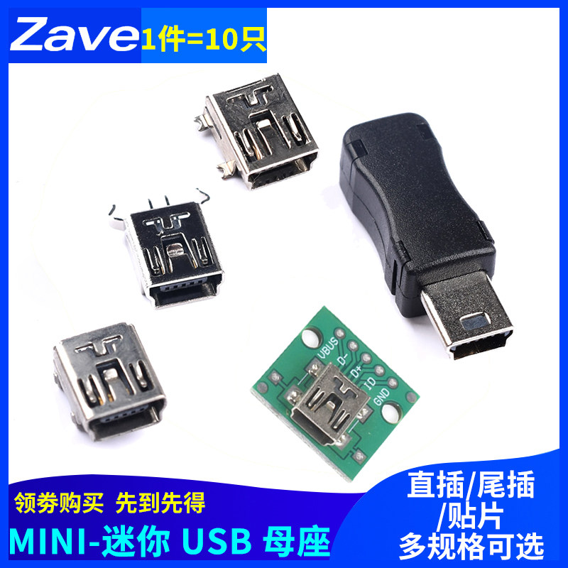 Mini-USB接口母头公头贴片迷你插座5P直插弯针直针带壳三件套配件