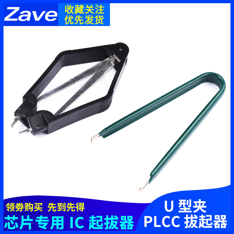 简易U型绝缘起拔器 PLCC IC拔取器 DIP封装专用 IC ROM起拔器