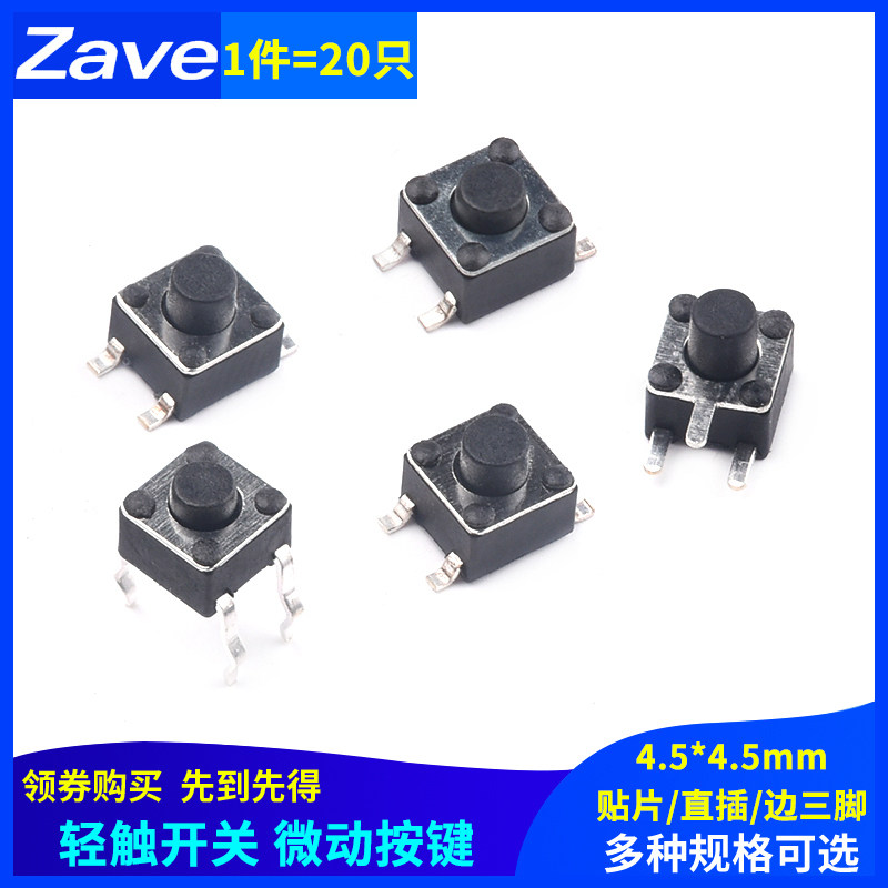 贴片 直插 轻触开关 4.5*4.5*3.8/4.3/4.5/5MM 微动按键 边三脚