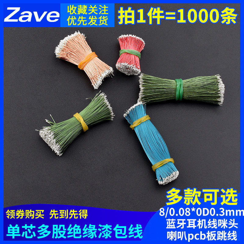 单芯多股绝缘漆包线8/0.08*OD0.3mm蓝牙耳机线咪头喇叭pcb板跳线
