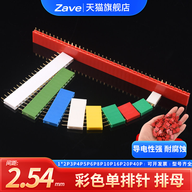 2.54MM间距 彩色 单排母 排针插座 1*2P3P4P5P6P8P10P16P20P40P