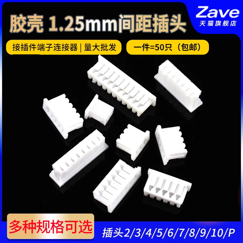 Zave  MX1.25mm间距 插头2/3/4/5/6/7/8/9/10P接插件端子连接器