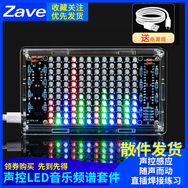 声控LED音乐频谱节奏灯显示器diy电子套件拾音器制作直插焊接练习