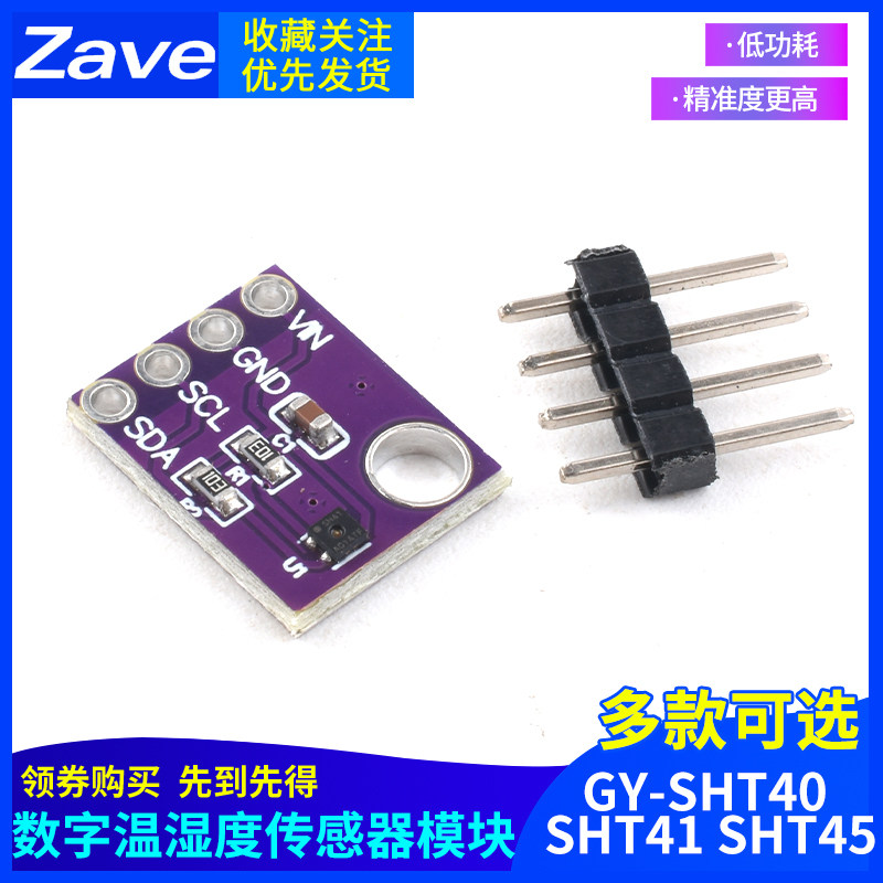 GY-SHT40 SHT41 SHT45数字温湿度传感器模块