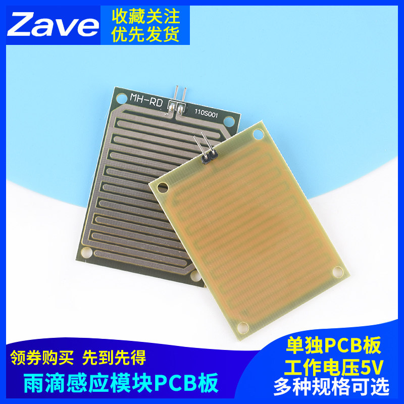 雨滴感应模块 单独PCB板 大面积雨水传感器 5V继电器控制水位检测